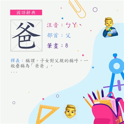 爸 字|爸 (注音:ㄅㄚˋ 部首:父) 